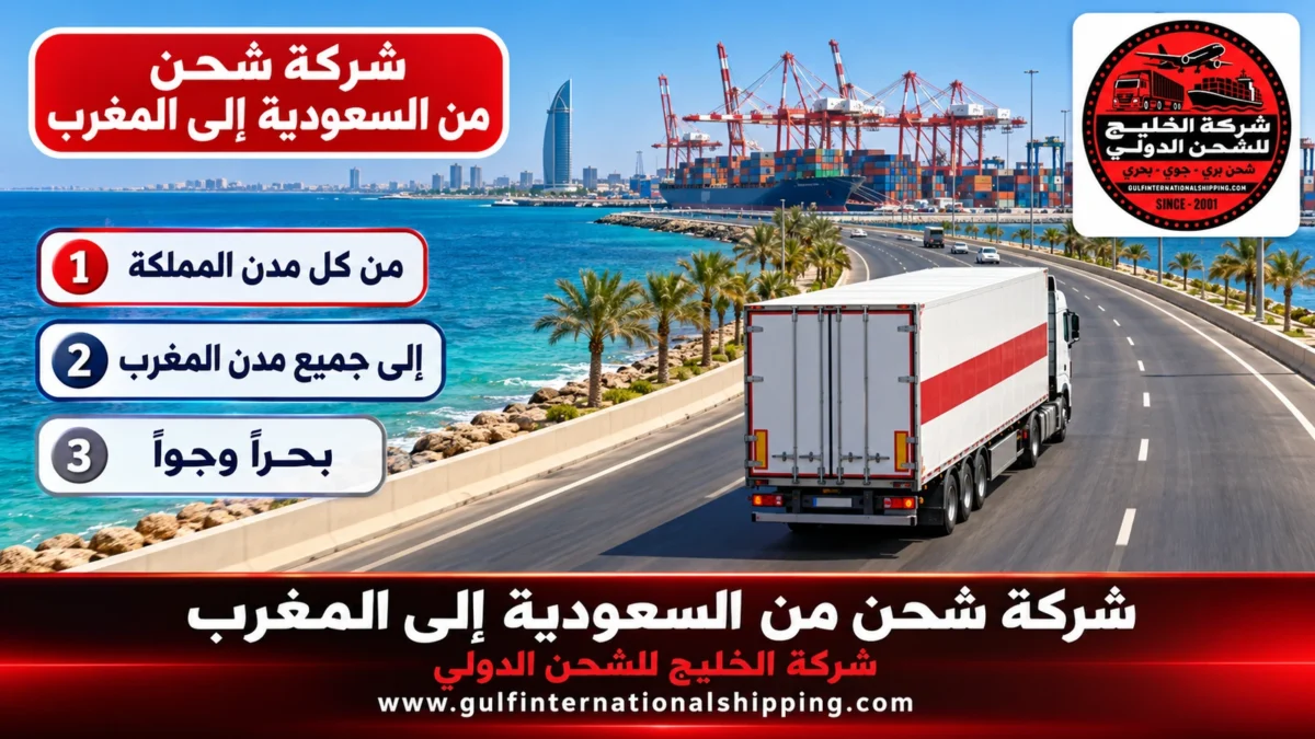 شركة شحن من السعودية إلى المغرب