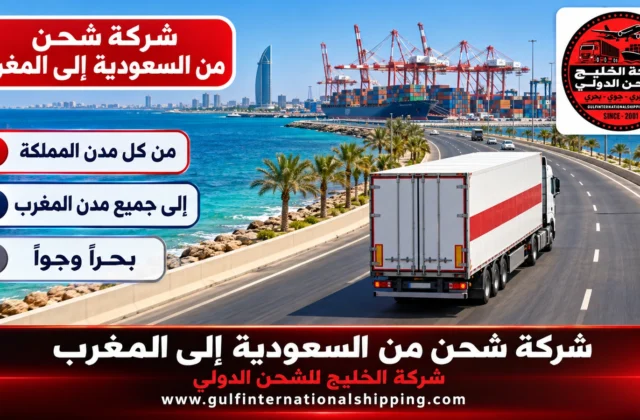 شركة شحن من السعودية الى المغرب شحن بحري عبر جدة وشحن سيارات