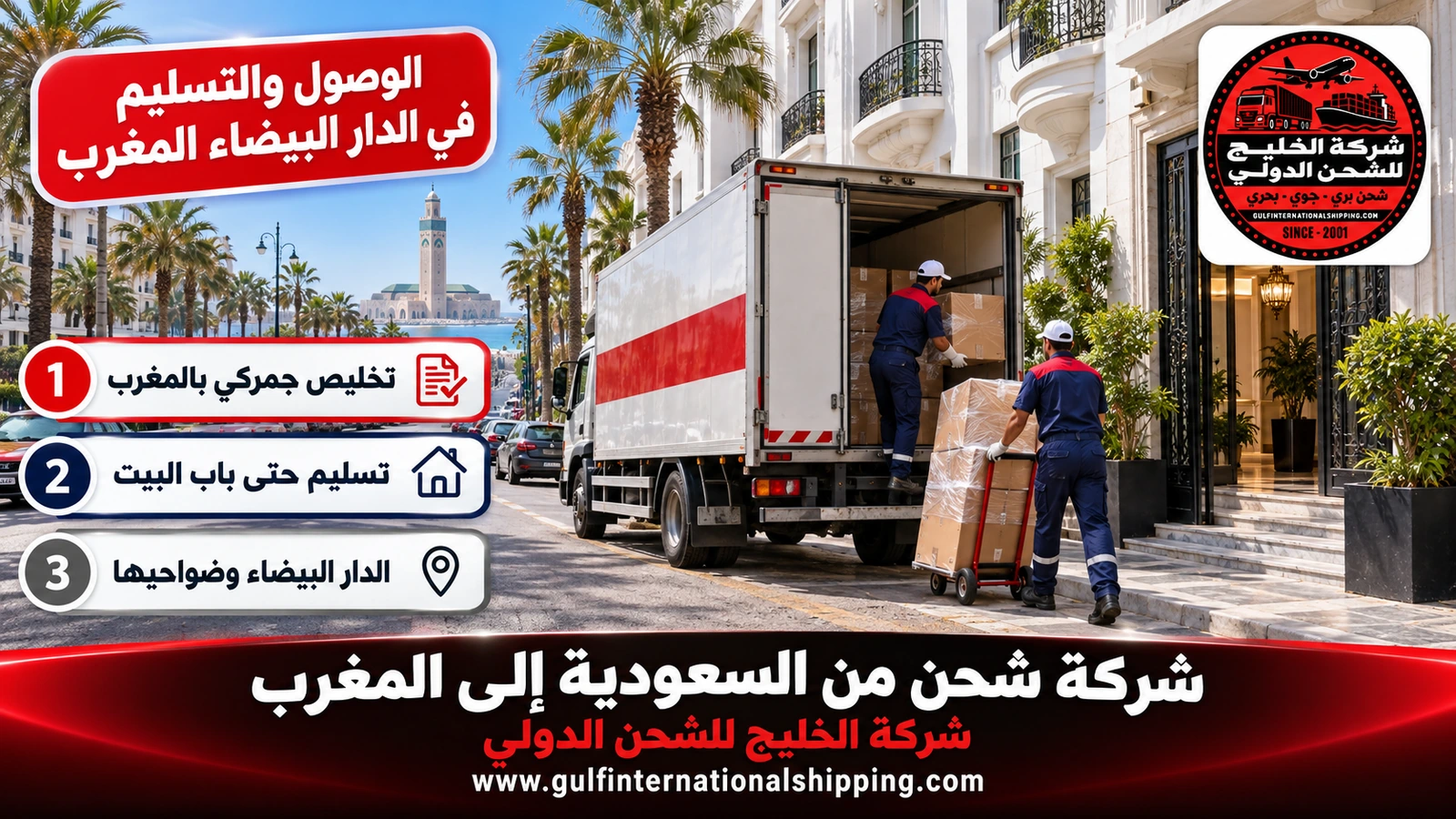 الوصول والتسليم في الدار البيضاء المغرب