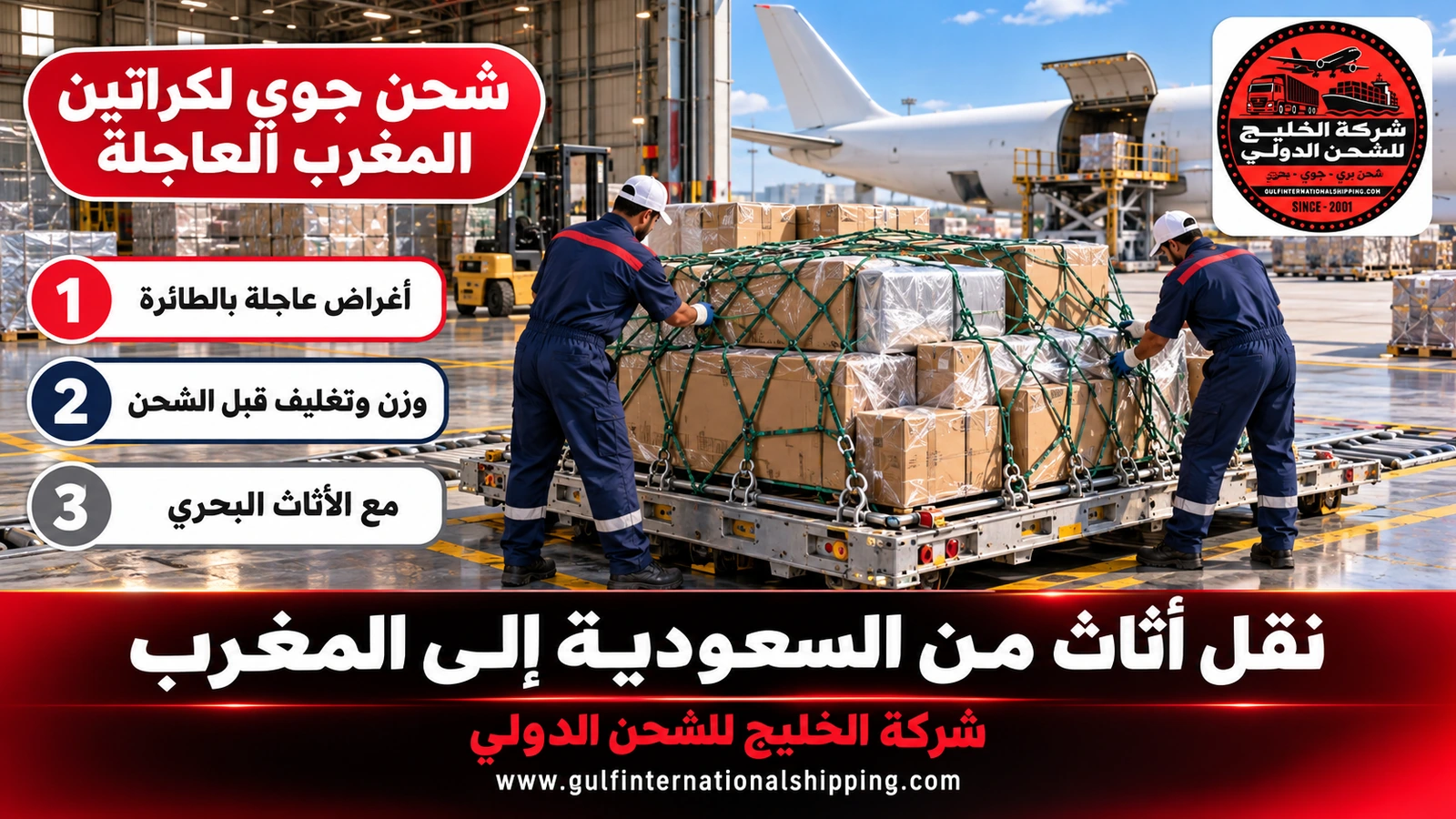 شحن جوي لكراتين المغرب العاجلة