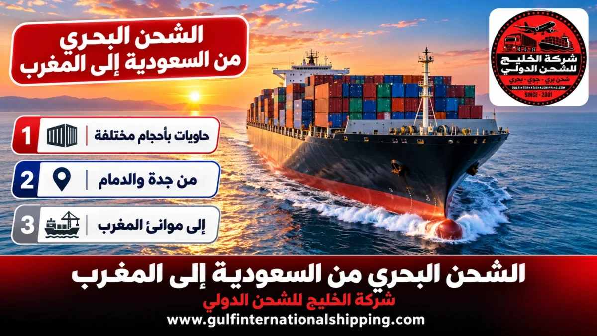 الشحن البحري من السعودية إلى المغرب