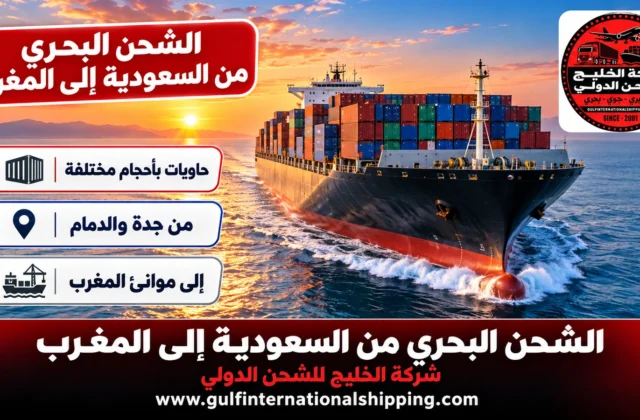 الشحن البحري من السعودية إلى المغرب حاويات LCL وFCL وشحن سيارات