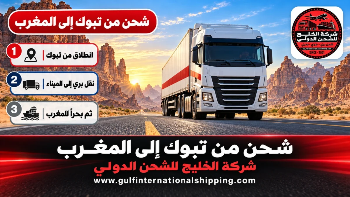شحن من تبوك إلى المغرب