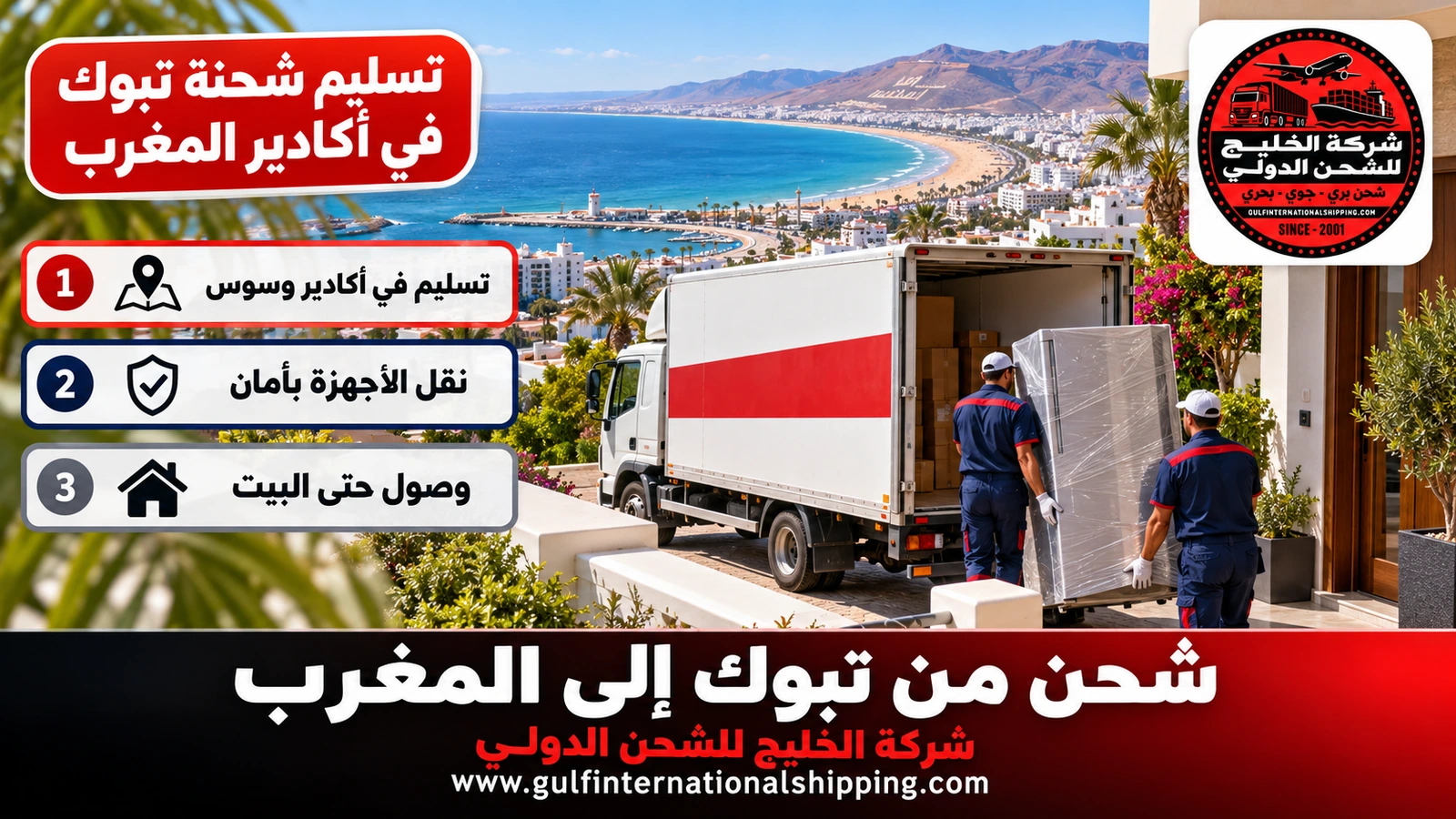 تسليم شحنة تبوك في أكادير المغرب