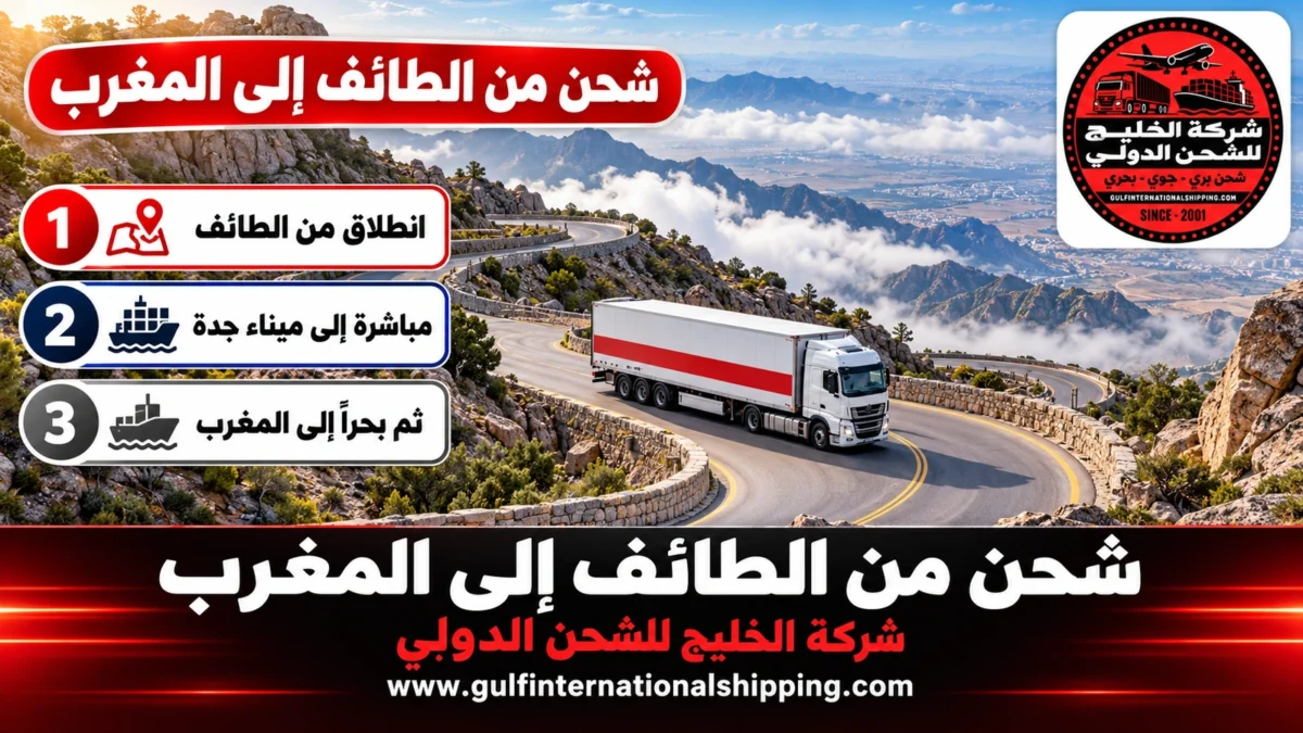 شحن من الطائف إلى المغرب