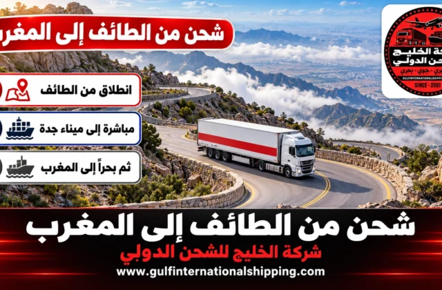 شركة شحن من الطائف الى المغرب توصيل شحنات حتى مراكش وشحن سيارات