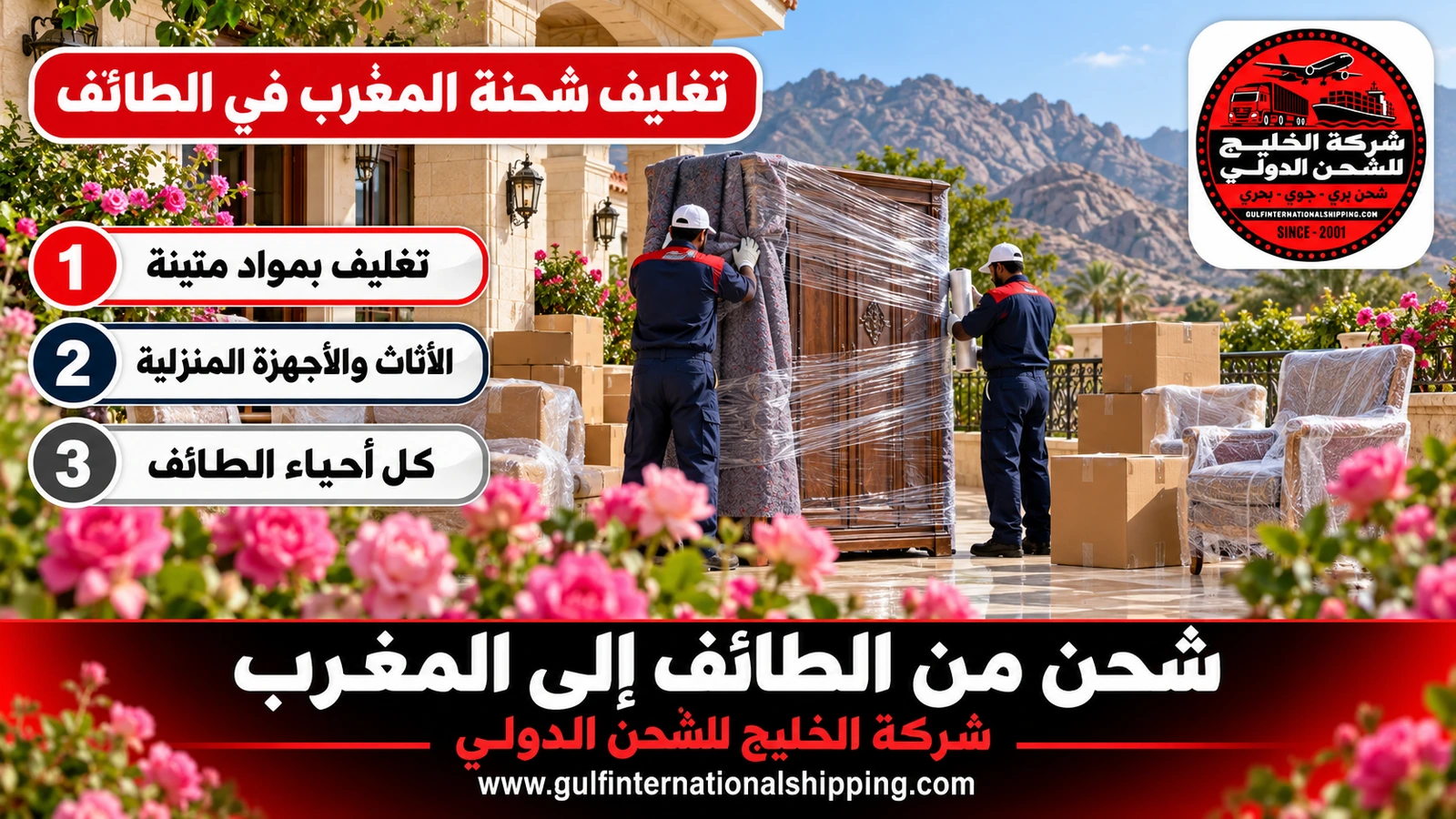 تغليف شحنة المغرب في الطائف