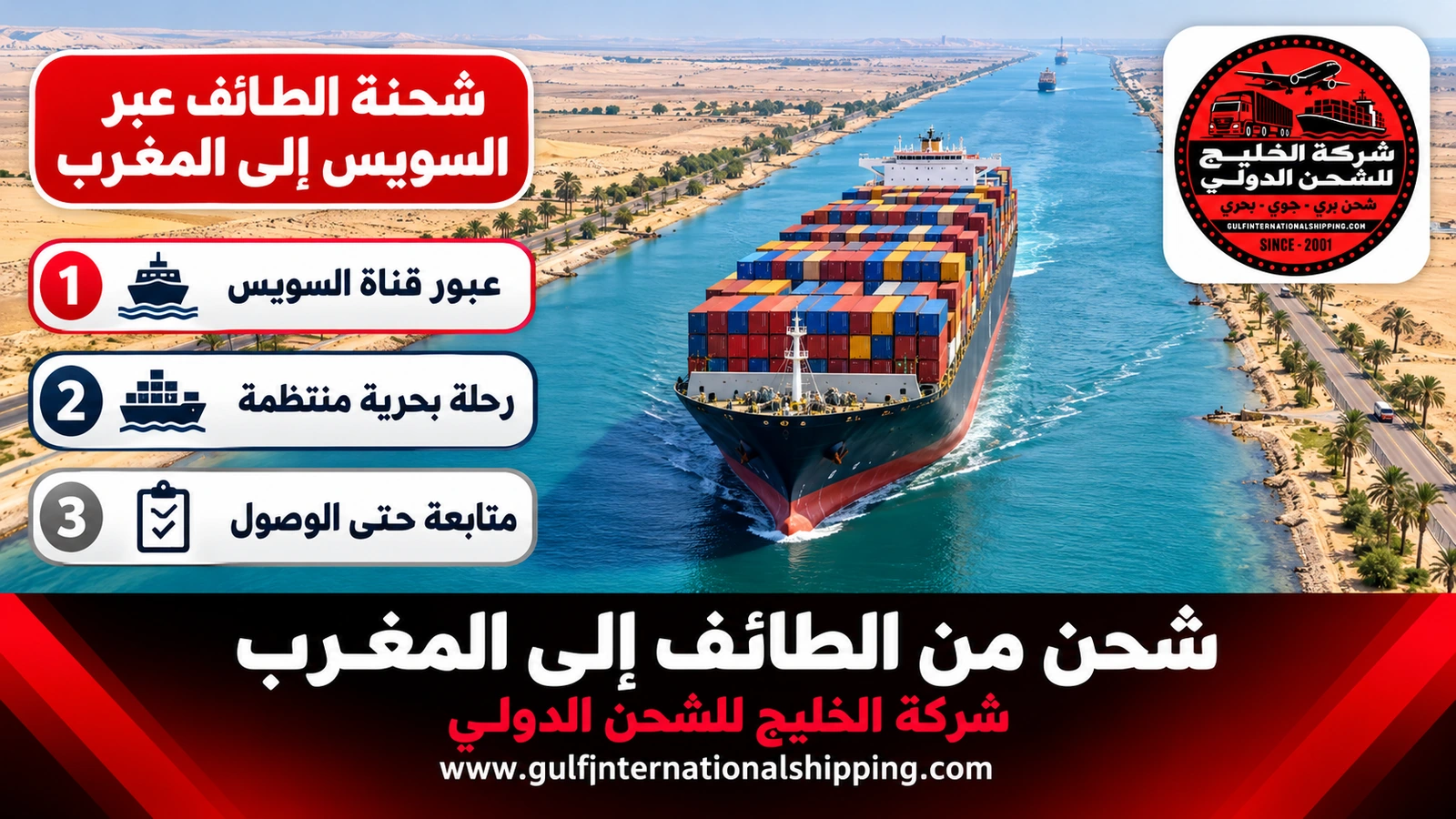 شحنة الطائف عبر السويس إلى المغرب