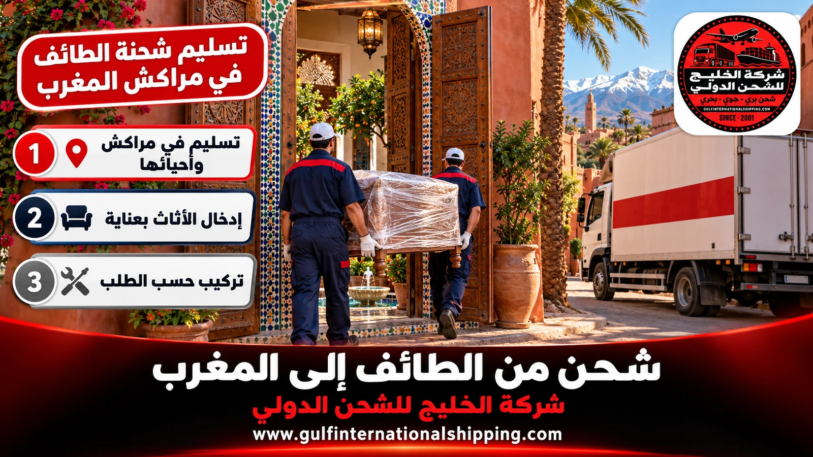 تسليم شحنة الطائف في مراكش المغرب
