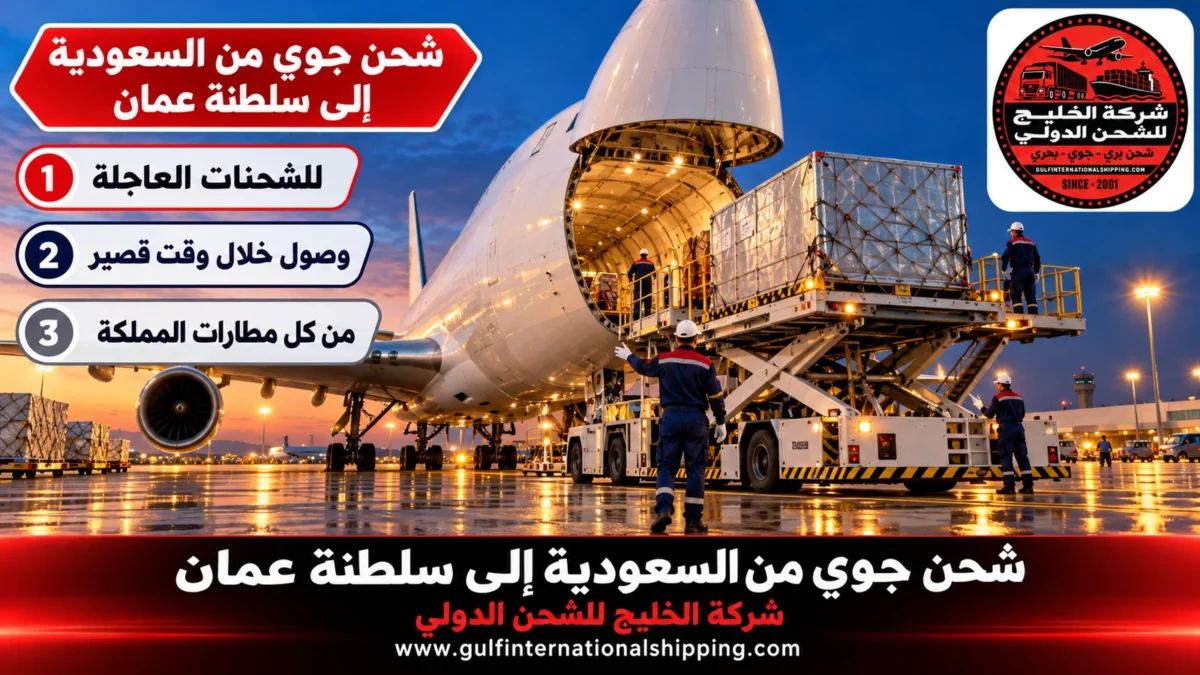 شحن جوي من السعودية إلى سلطنة عمان