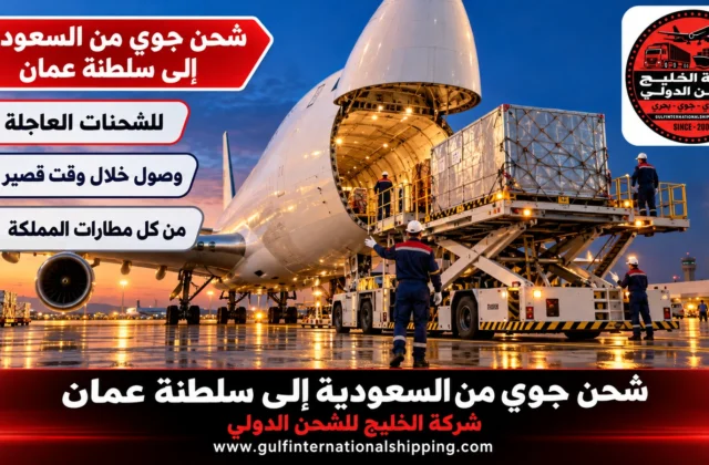 شحن جوي من السعودية الى سلطنة عمان طرود عاجلة لمسقط وشحن سيارات برًا