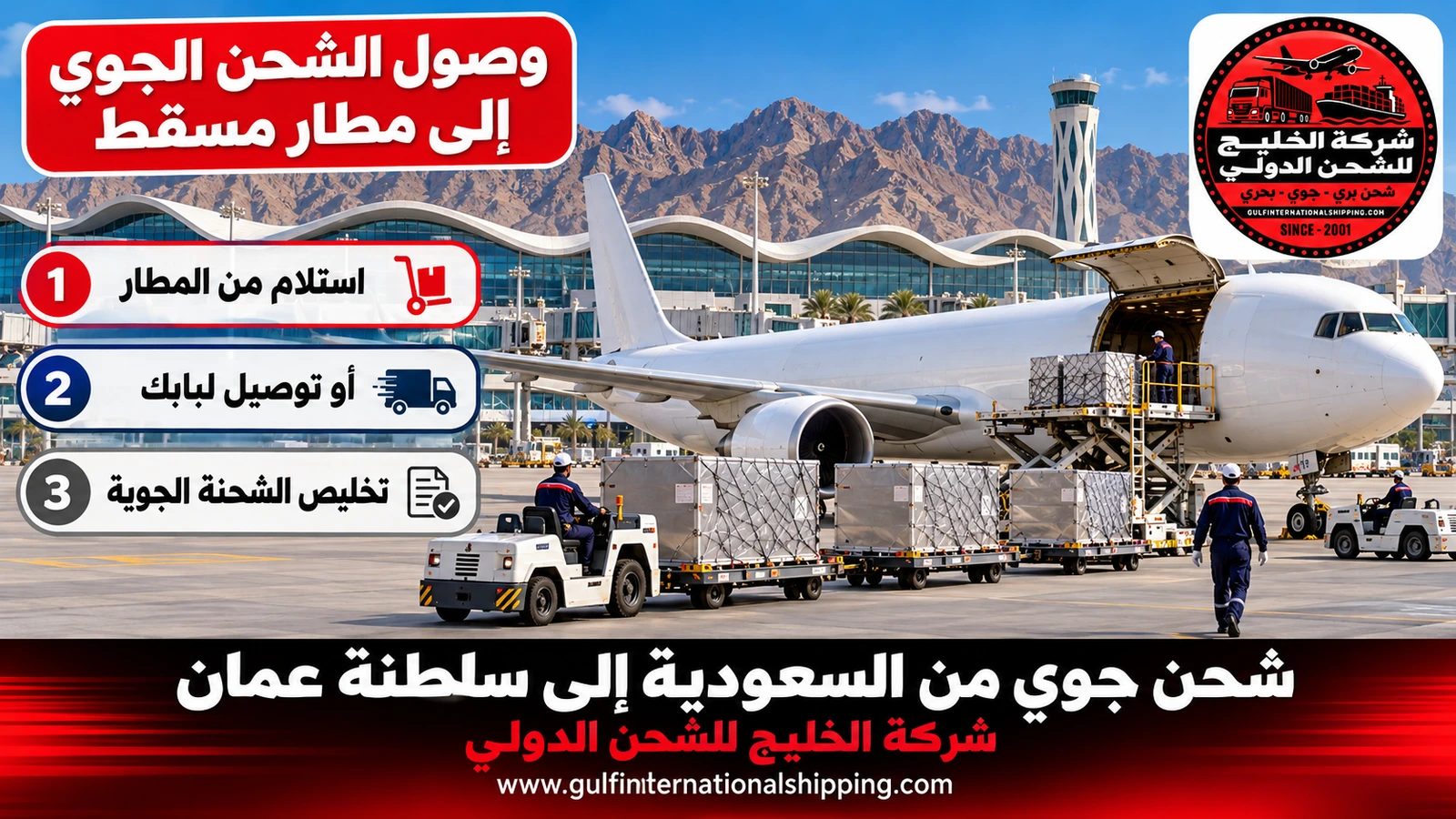 وصول الشحن الجوي إلى مطار مسقط