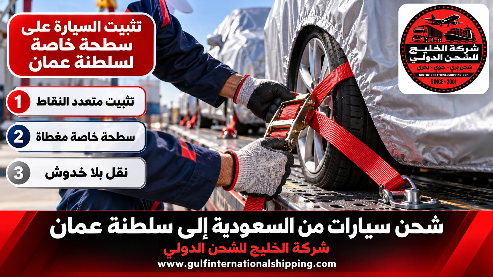 تثبيت السيارة على سطحة خاصة لسلطنة عمان