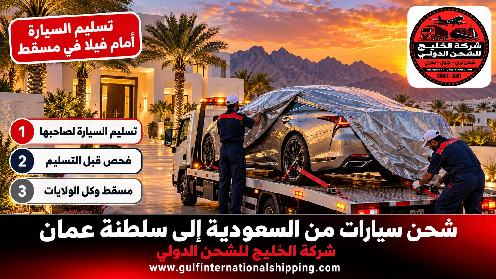 تسليم السيارة أمام فيلا في مسقط