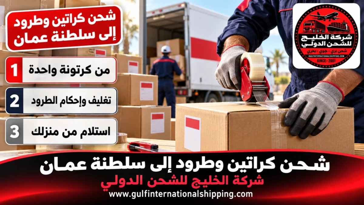 شحن كراتين وطرود إلى سلطنة عمان