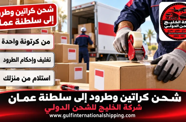 شحن كراتين وطرود الى سلطنة عمان إرساليات إلى مسقط وصلالة وشحن سيارات