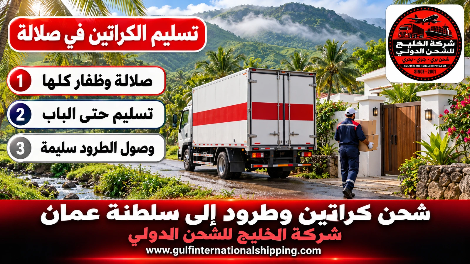 تسليم الكراتين في صلالة