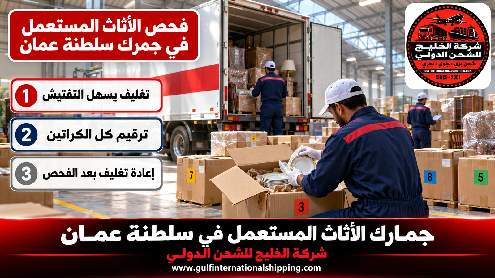 فحص الأثاث المستعمل في جمرك سلطنة عمان