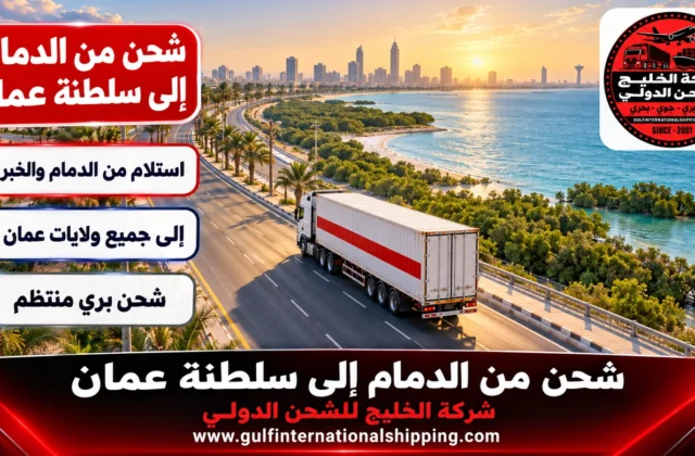 شحن بري من الدمام إلى سلطنة عمان نقل بضائع إلى مسقط وشحن سيارات