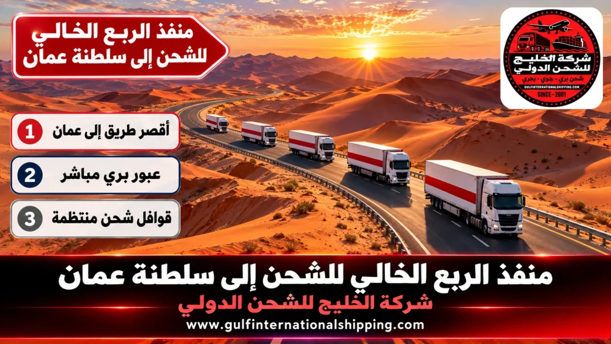 منفذ الربع الخالي للشحن إلى سلطنة عمان
