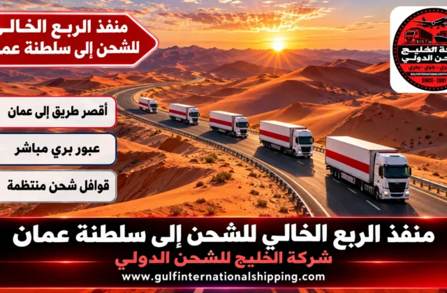 منفذ الربع الخالي للشحن إلى سلطنة عمان نقل بالشاحنات إلى مسقط وشحن سيارات