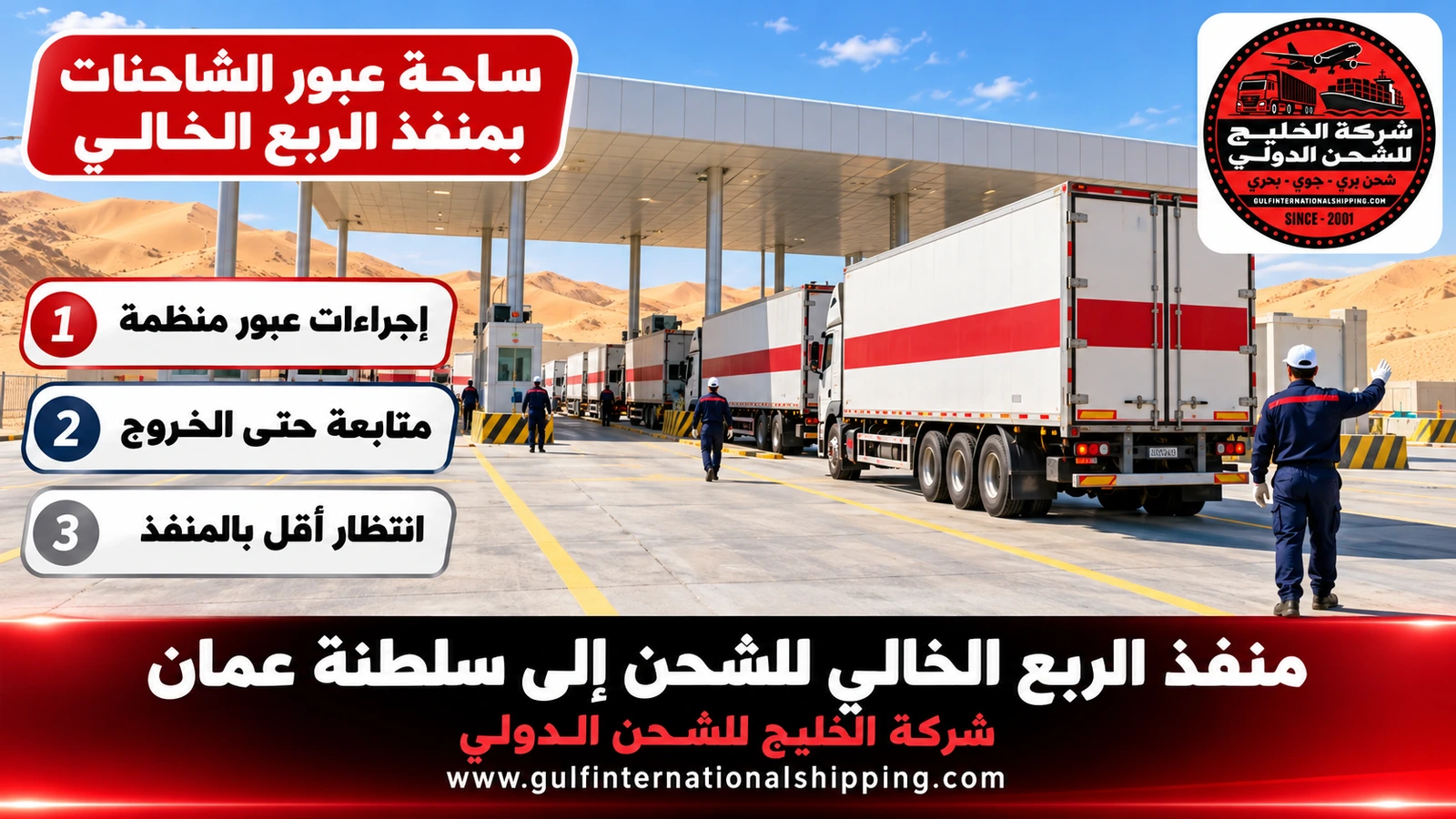 ساحة عبور الشاحنات بمنفذ الربع الخالي