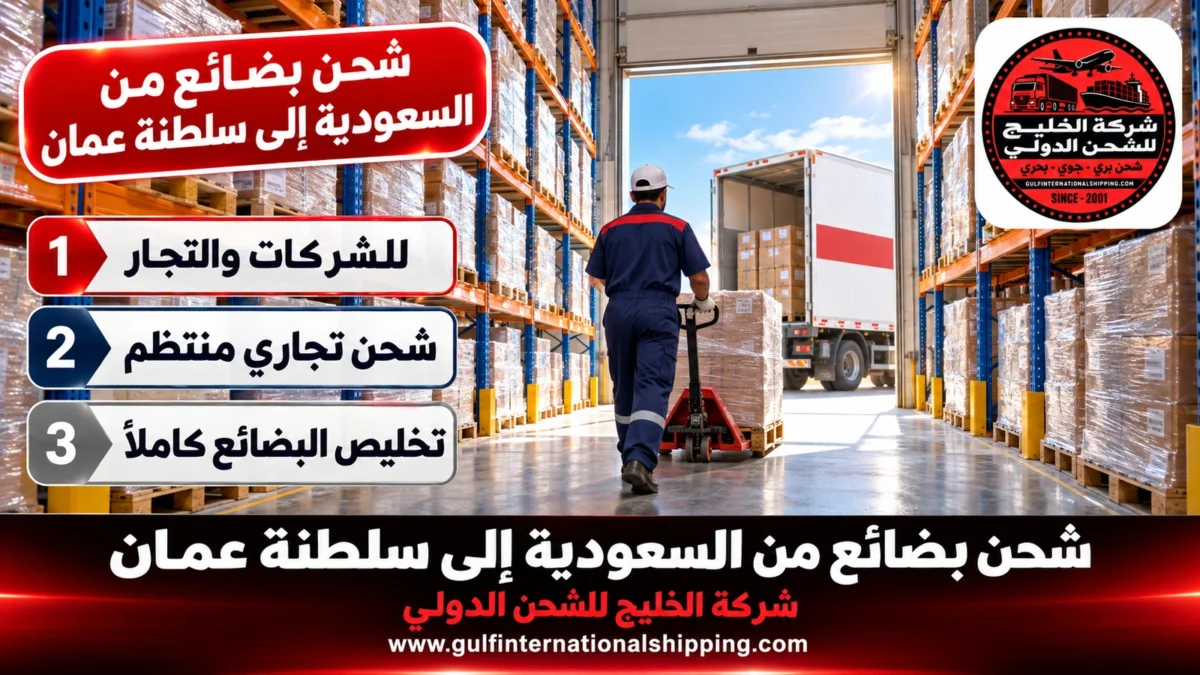 شحن بضائع من السعودية إلى سلطنة عمان