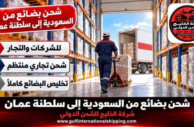 شحن بضائع من السعودية الى سلطنة عمان نقل تجاري إلى مسقط وشحن سيارات