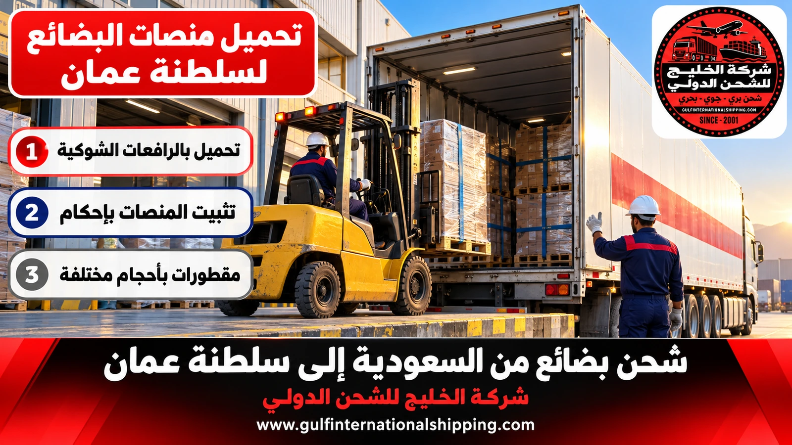 تحميل منصات البضائع لسلطنة عمان