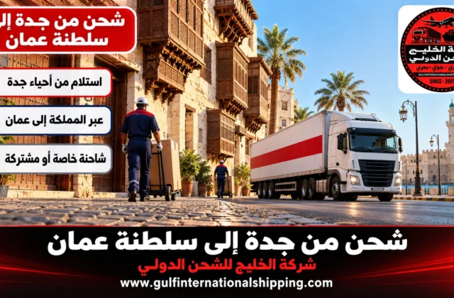 شركة شحن من جدة الى سلطنة عمان نقل منزلي وشحن سيارات إلى مسقط