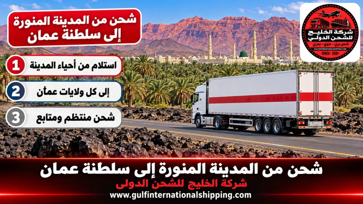 شحن من المدينة المنورة إلى سلطنة عمان