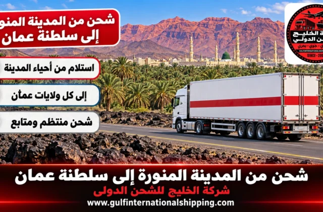 شركة شحن من المدينة المنورة الى سلطنة عمان أمتعة إلى مسقط وشحن سيارات