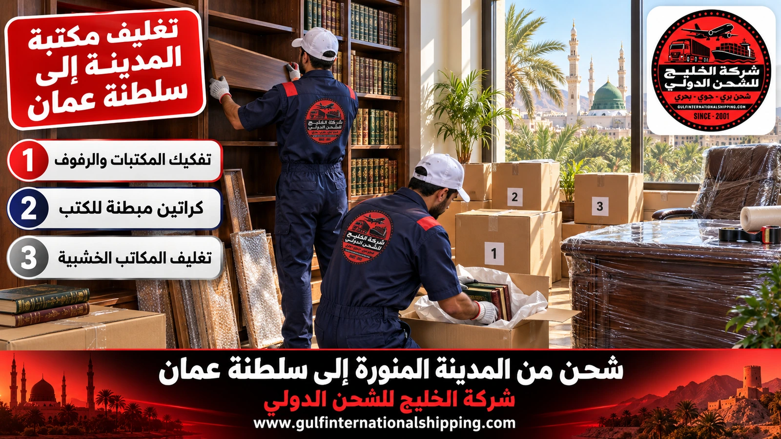 تغليف مكتبة المدينة إلى سلطنة عمان