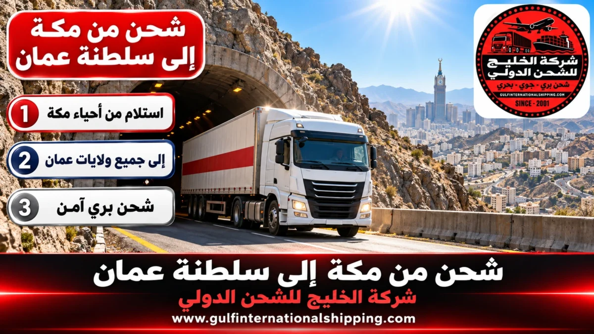 شحن من مكة إلى سلطنة عمان