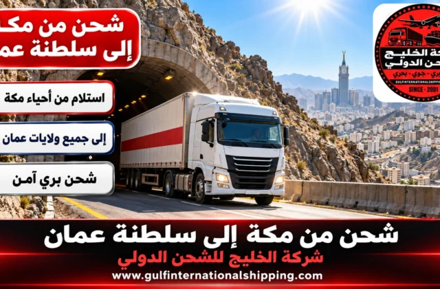 شركة شحن من مكة الى سلطنة عمان ترحيل أغراض إلى مسقط وشحن سيارات