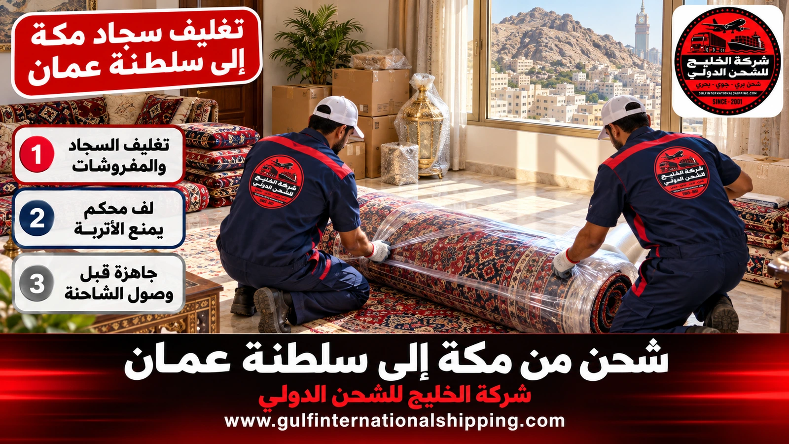تغليف سجاد مكة إلى سلطنة عمان