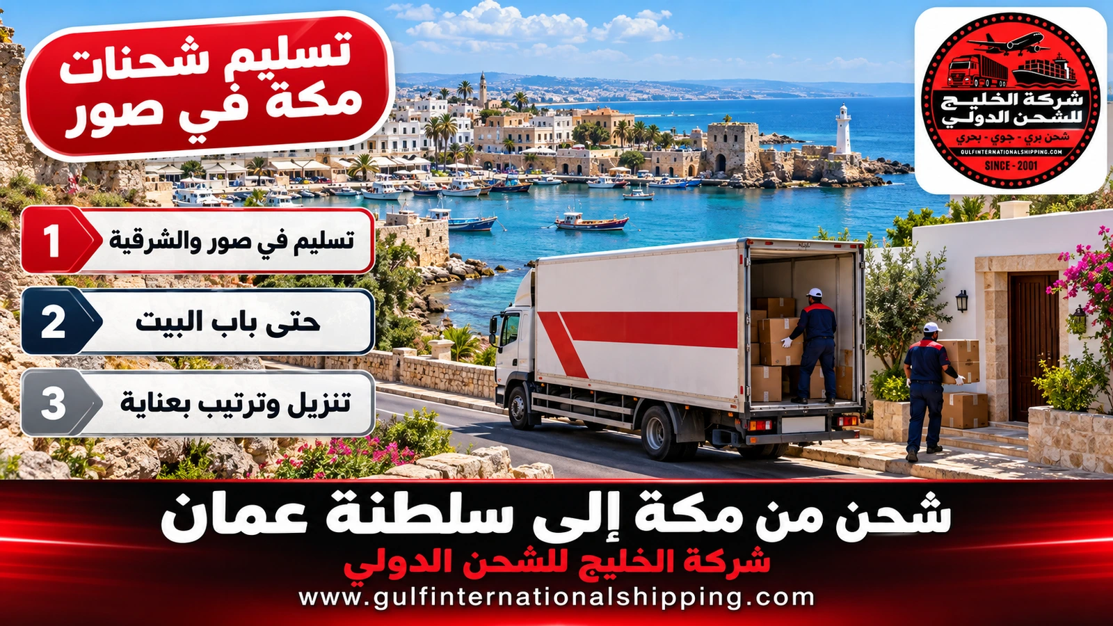 تسليم شحنات مكة في صور