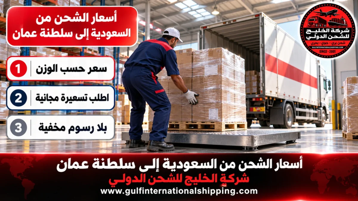 أسعار الشحن من السعودية إلى سلطنة عمان