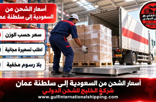 أسعار الشحن من السعودية الى سلطنة عمان نقل بري إلى مسقط وشحن سيارات