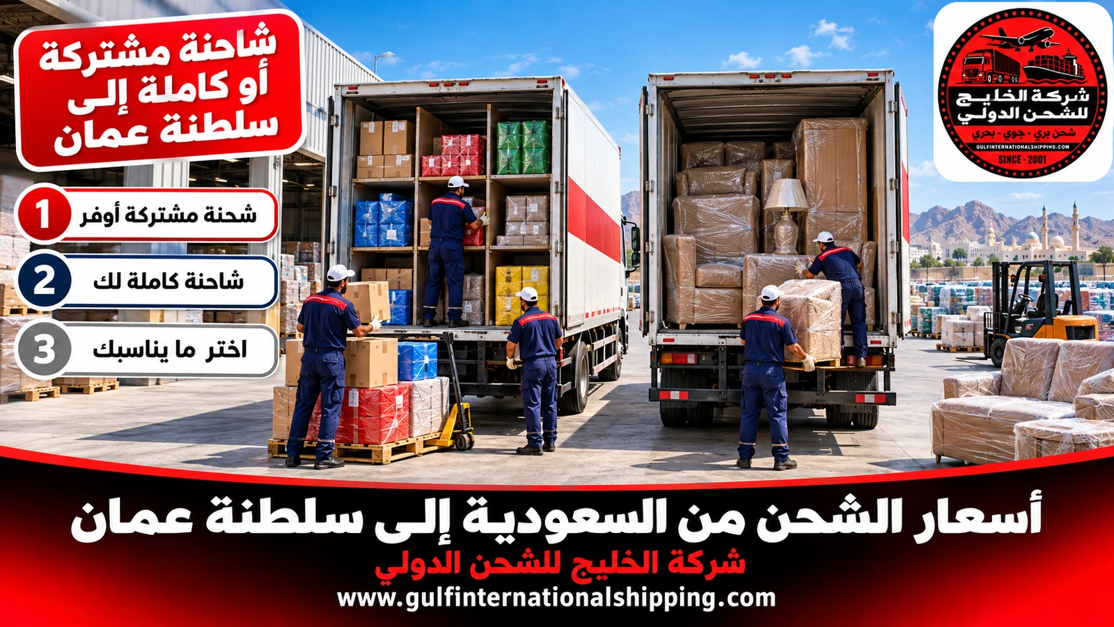شاحنة مشتركة أو كاملة إلى سلطنة عمان