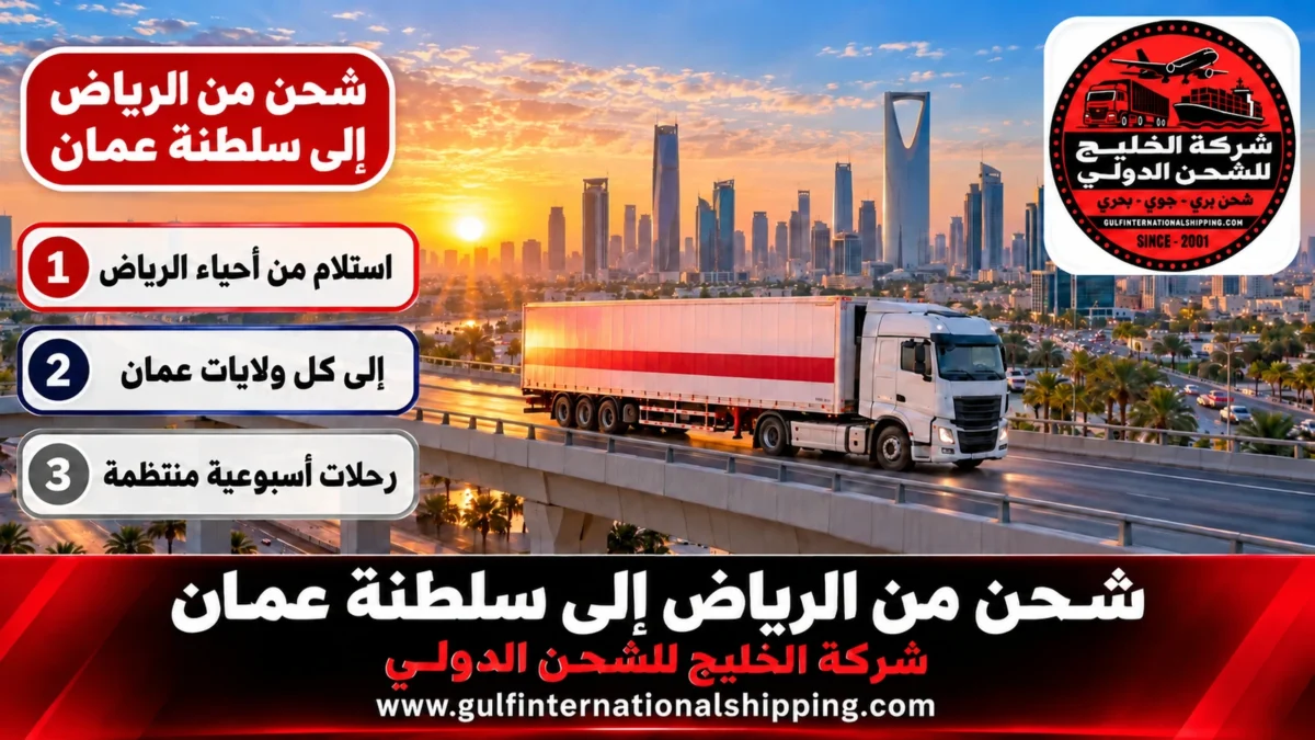 شحن من الرياض إلى سلطنة عمان