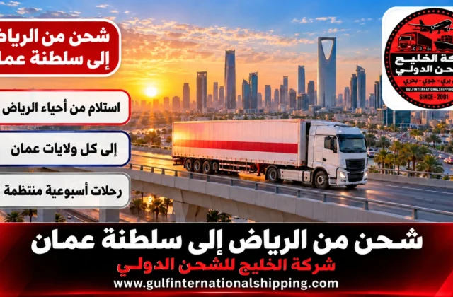 شركة شحن من الرياض الى سلطنة عمان توصيل بري حتى مسقط وشحن سيارات