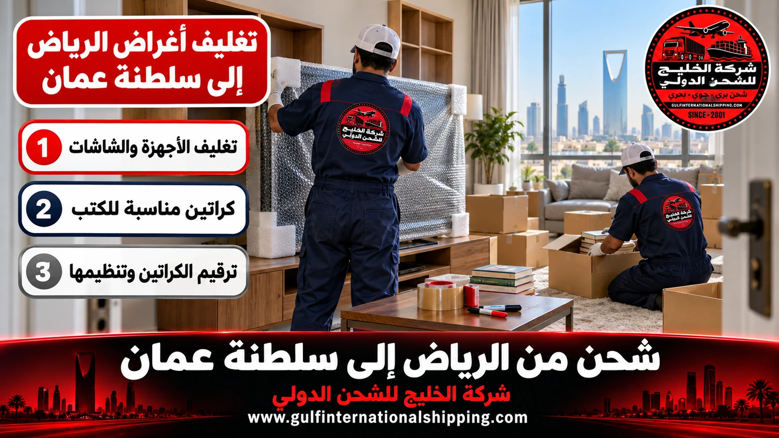 تغليف أغراض الرياض إلى سلطنة عمان