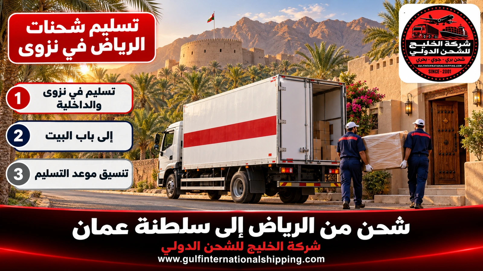 تسليم شحنات الرياض في نزوى