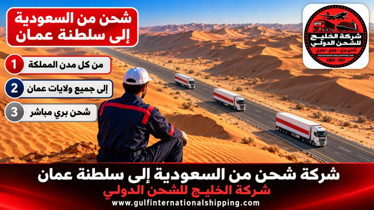 شحن من السعودية إلى سلطنة عمان