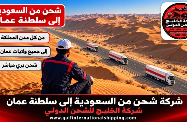 شركة شحن من السعودية الى سلطنة عمان نقل بري إلى مسقط وشحن سيارات