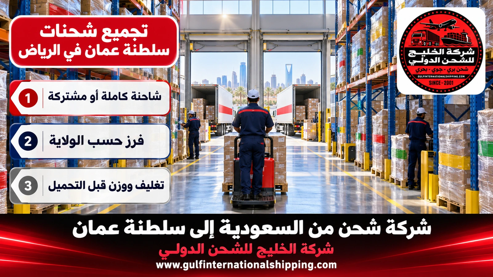 تجميع شحنات سلطنة عمان في الرياض