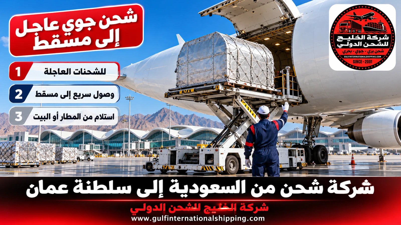 شحن جوي عاجل إلى مسقط