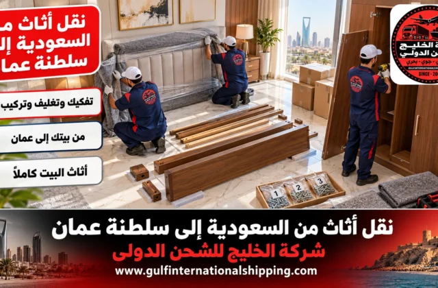 نقل أثاث من السعودية إلى سلطنة عمان تركيب في مسقط وشحن سيارات