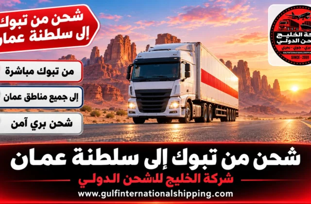 شركة شحن من تبوك الى سلطنة عمان توصيل شحنات إلى مسقط وشحن سيارات
